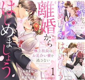 艶恋婚～御曹司と政略結婚いたします～ (全3巻) Kindle版