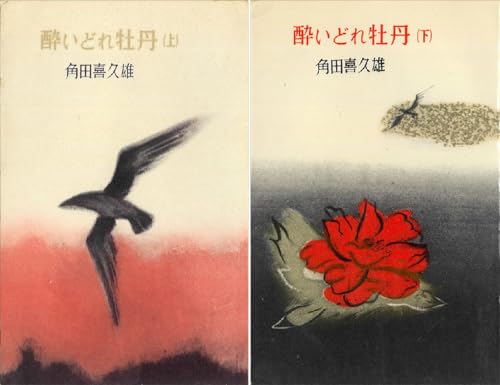 酔いどれ牡丹
