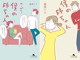 僕の姉ちゃん (全2巻) Kindle版