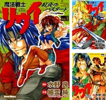 魔法戦士リウイ　ポスター 魔法戦士リウイ』（まほうせんしリウイ）は、水野良による日本の