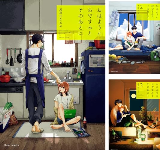 おはようとおやすみとそのあとに