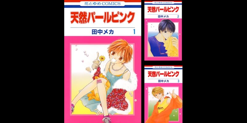 天然パールピンク 全4巻 Kindle版 天然パールピンク 全4巻 Kindle版