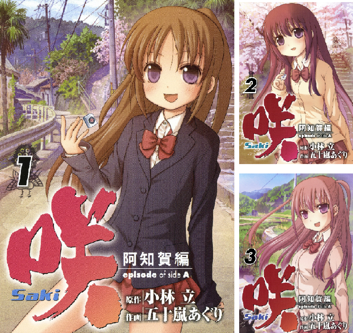 咲-Saki-阿知賀編 episode of side-A (全9巻) Kindle版