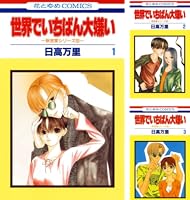 世界でいちばん大嫌い　タペストリー　日高万里　花とゆめ25周年応募者全員サービス Amazon.co.jp: 世界でいちばん大嫌い完全版 (5) (花とゆめCOMICS