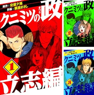 クニミツの政　全巻　文庫版 極!合本シリーズ】 クニミツの政 (全7巻) Kindle版
