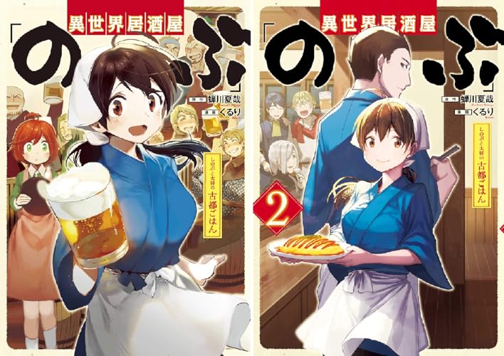 異世界居酒屋「のぶ」 しのぶと大将の古都ごはん