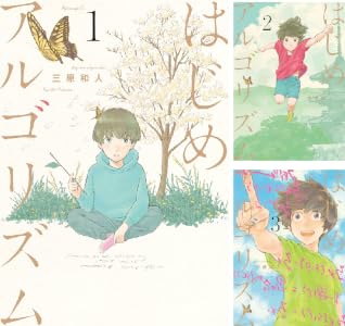 はじめアルゴリズム (全10巻) Kindle版