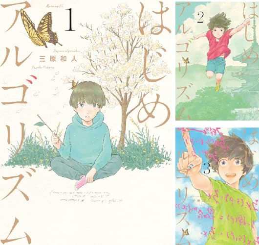 はじめアルゴリズム