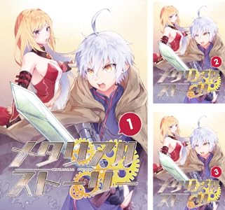 メタリアルストーリー 全12巻 Kindle版 メタリアルストーリー 全12巻 Kindle版