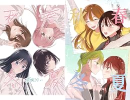 Amazon.co.jp: 春夏秋冬 1 (百合コレ) eBook : 蒼樹めい: Kindleストア