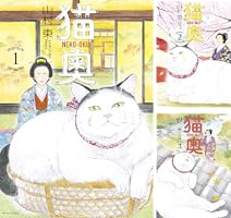 猫奥（1） (モーニングコミックス) | 山村東 | 青年マンガ