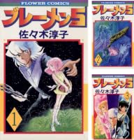 ブレーメン5 (全6巻) Kindle版