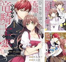 ひとりぼっちの花娘は檻の中の竜騎士に恋願う THE COMIC 2巻