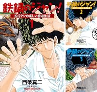 鉄鍋のジャン 全13巻 Kindle版