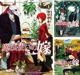 魔法使いの嫁