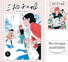 団地の子　1から3巻 団地のコトリkodo-mall(こどもーる)／ポプラ社公式通販サイト