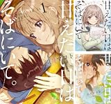 [まとめ買い] 甘えたい日はそばにいて。