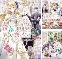 没落伯爵令嬢は家族を養いたい (全8巻) Kindle版