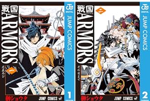 【中古】 戦国ＡＲＭＯＲＳ ２/集英社/榊ショウタ 51v+hBvWhFL._AC_SY200_QL15_.jpg