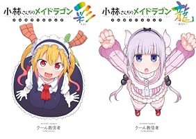 小林さんちのメイドラゴン 1巻〜16巻 フルカラーコミック 彩 龍 メイドラ大全 小林さんちのメイドラゴン 1巻〜16巻 フルカラーコミック 彩 龍
