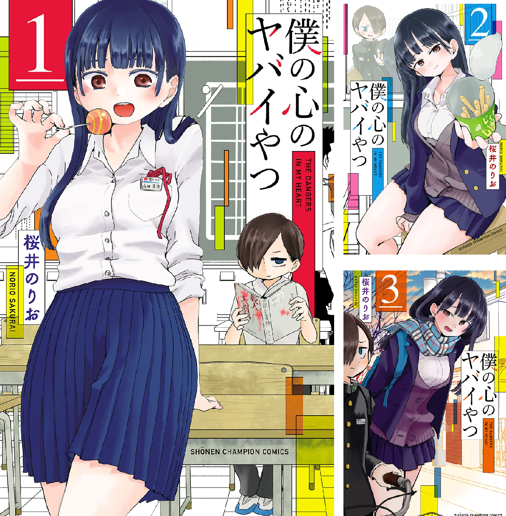 僕の心のヤバイやつ