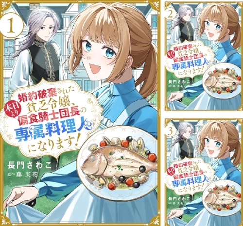 婚約破棄された貧乏令嬢、本日より偏食騎士団長の専属料理人になります！