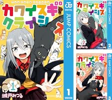 カワイスギクライシス ８巻 51GMhbszhkL._AC_SY200_QL15_.jpg