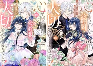 心を閉ざした公爵閣下と婚約したはずなのに、なぜか大切にされてしまってます！