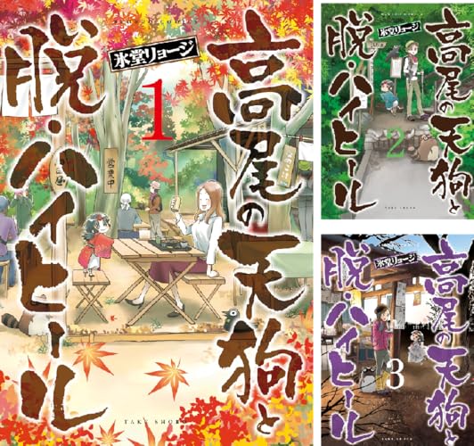 高尾の天狗と脱・ハイヒール