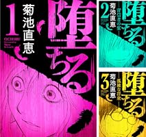 Amazon.co.jp: 堕ちる【完全版】 1 (デジコレ) eBook : 菊池直恵