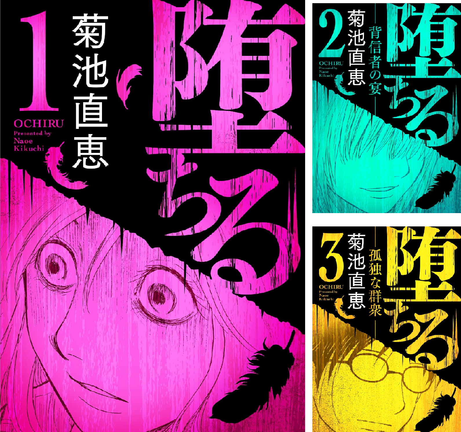 Amazon.co.jp: 堕ちる【完全版】 2-背信者の宴- (デジコレ) eBook : 菊池直恵: Kindleストア