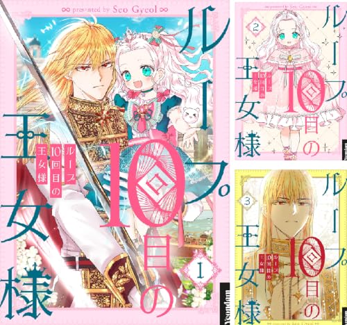 ループ10回目の王女様