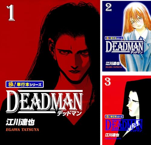 DEADMAN【極！単行本シリーズ】