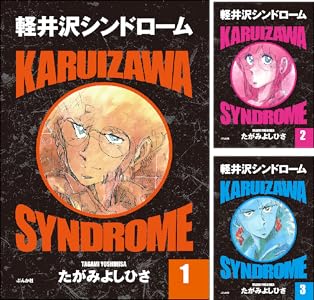 軽井沢シンドローム