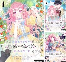 【美品/特装版有】余命わずかだから黒幕一家の嫁になったんだけど 1〜3巻セット 美品/特装版有】余命わずかだから黒幕一家の嫁になったんだけど