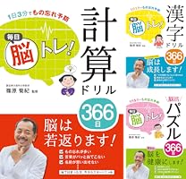 計算ドリル 366日 脳トレ 1日3分でもの忘れ予防 毎日脳トレ！ 計算ドリル366日｜西東社｜『人生