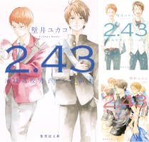 Amazon.co.jp: 2．43 清陰高校男子バレー部 1 2．43 清陰高校