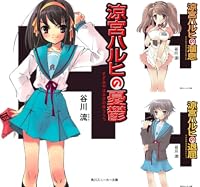 「涼宮ハルヒ」シリーズ
