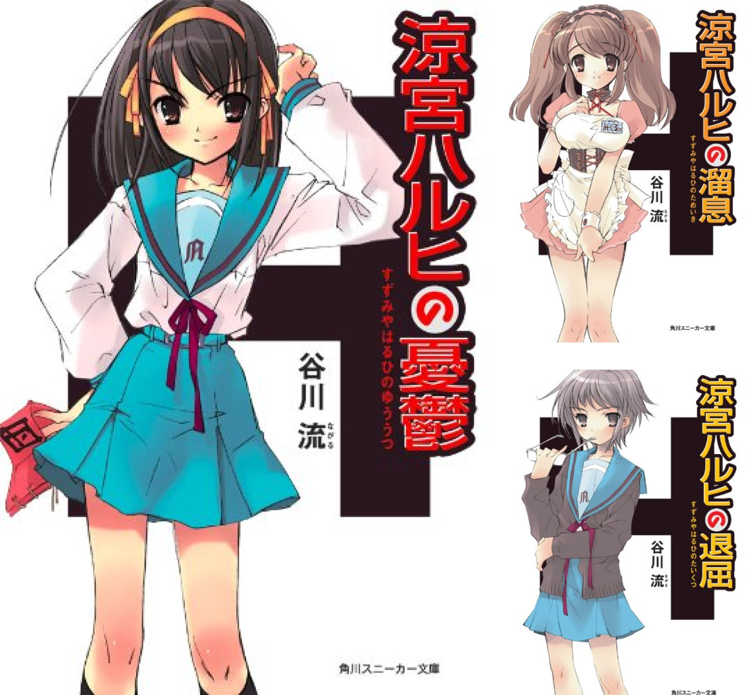 「涼宮ハルヒ」シリーズ