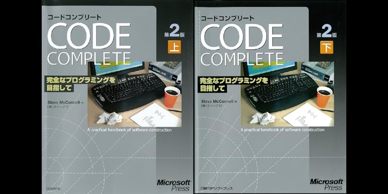 コードコンプリート : 完全なプログラミングを目指して 上下2巻 Code Complete 第2版 (全2巻) Kindle版