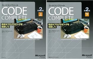 コードコンプリート : 完全なプログラミングを目指して 上下2巻 CODE COMPLETE 第2版 上 完全なプログラミングを目指して