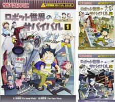 ロボット世界のサバイバル (3 book series) Kindle Edition
