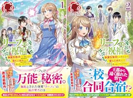 リーフェの祝福 ～無属性魔法しか使えない落ちこぼれとしてほっといてください～ 1 4866575468.jpg