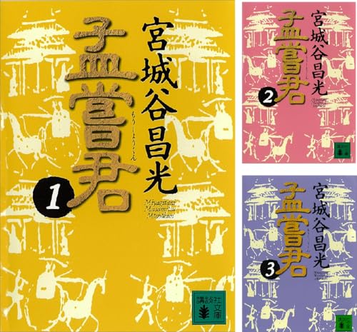 孟嘗君
