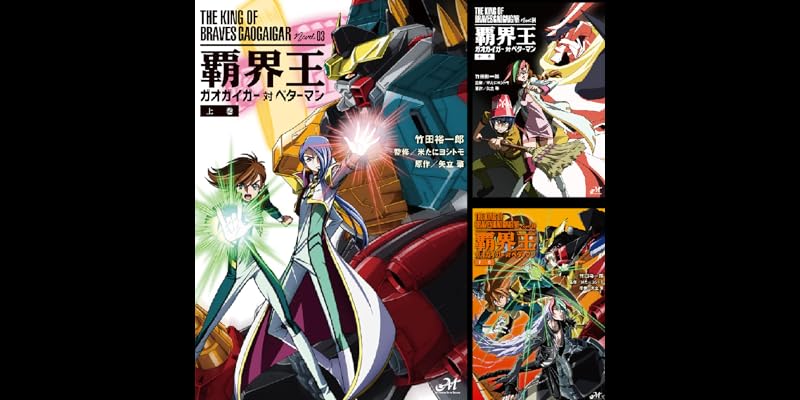 覇界王～ガオガイガー対ベターマン～ (全3巻) Kindle版