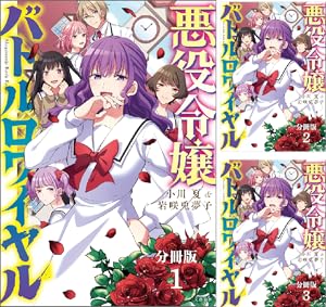 【分冊版】悪役令嬢バトルロワイヤル