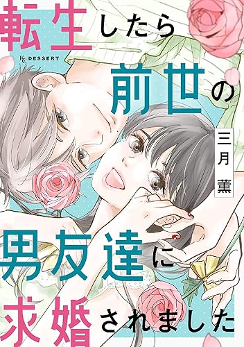 転生したら前世の男友達に求婚されました