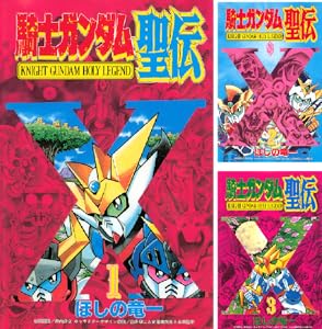 騎士ガンダム聖伝 (全3巻) Kindle版