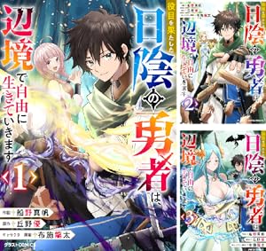 役目を果たした日陰の勇者は、辺境で自由に生きていきます