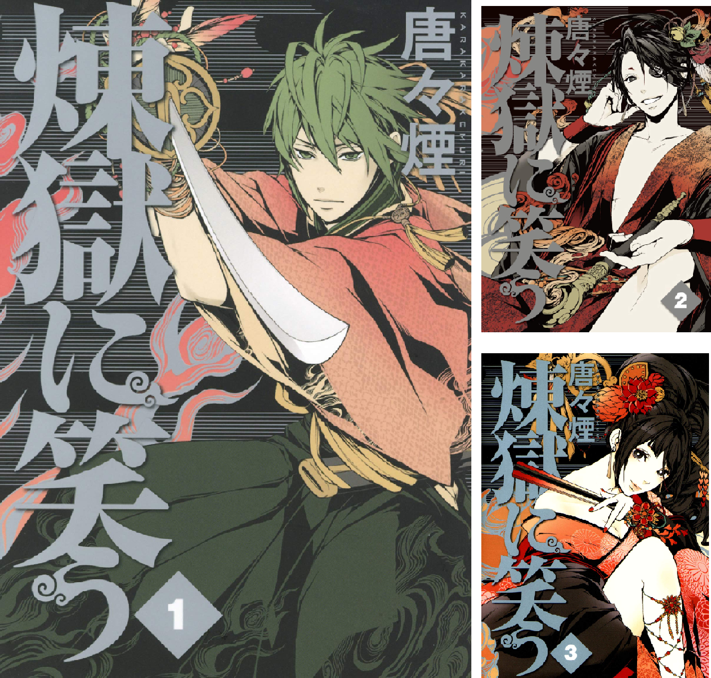 煉獄に笑う (全14巻) Kindle版